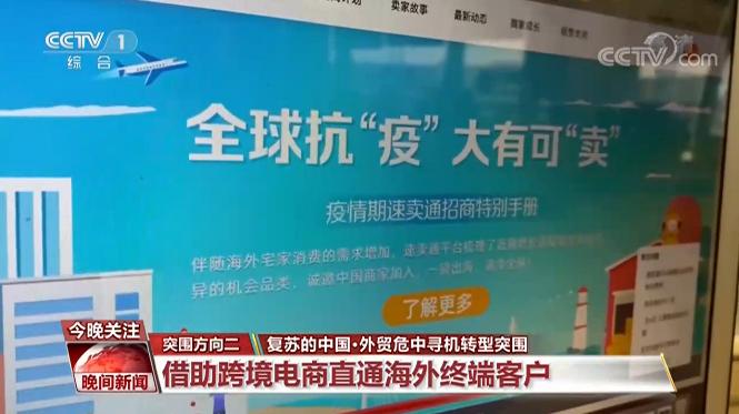 China's revived foreign trade is in crisis, looking for opportunities to transform and break through.